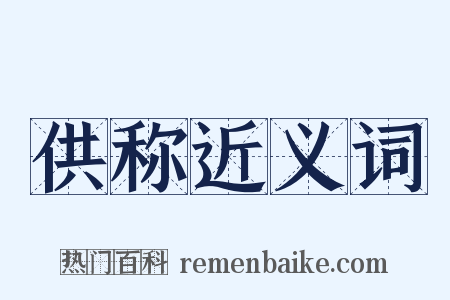 供称近义词是什么意思的图片